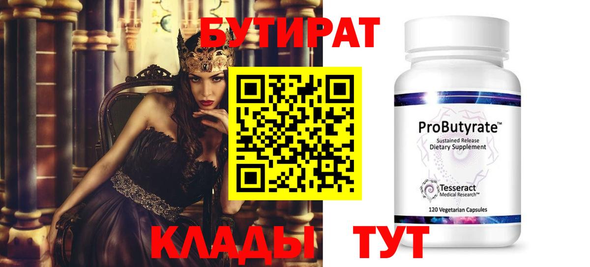 БУТИРАТ Butirat  Вход с VPN  БУТИРАТ  Железноводск 